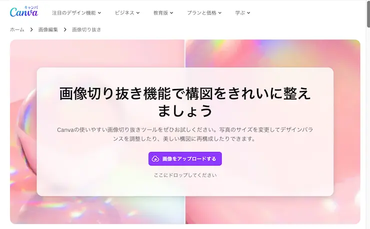 Canva（キャンバ）の画像切り抜き機能ページ。スクリーンショット