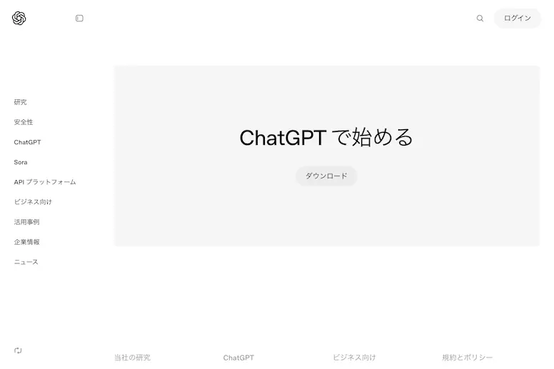 ChatGPTウェブサイトのスクリーンショット