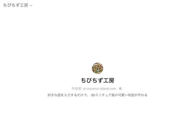 ChatGPTのGPTs『ちびちず工房』のスクリーンショット|好きな国を入力するだけで3Dミニチュア風の地図が作れるツール紹介画面
