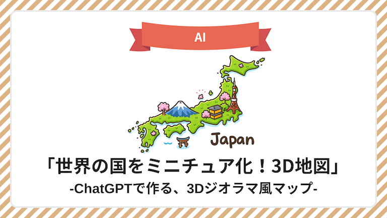 ChatGPTで作った3Dジオラマ風日本地図のイラスト|世界の国をミニチュア化できる画像生成プロンプト事例