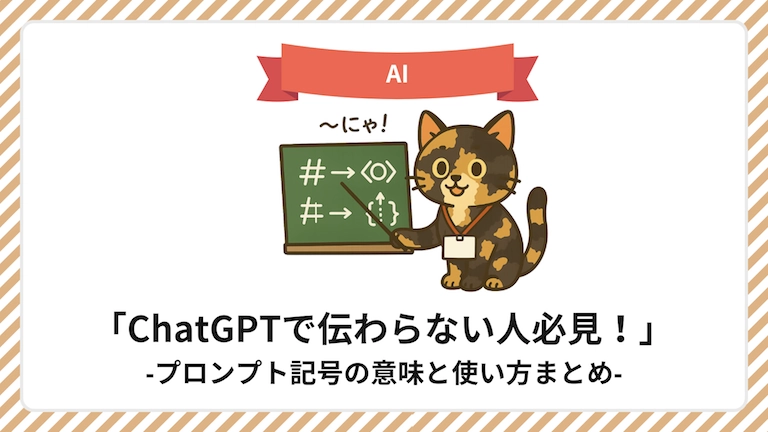 黒板でプロンプト記号を教えるサビ猫キャラクターのイラスト。「ChatGPTで伝わらない人必見!プロンプト記号の意味と使い方まとめ」のタイトル入りアイキャッチ画像。