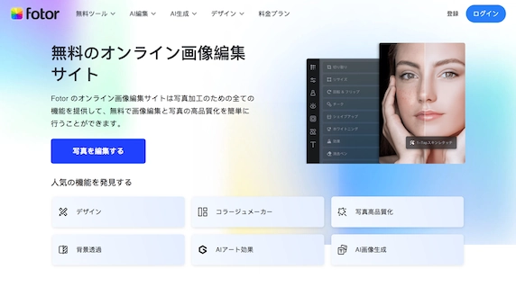 「Fotor」公式サイトスクリーンショット