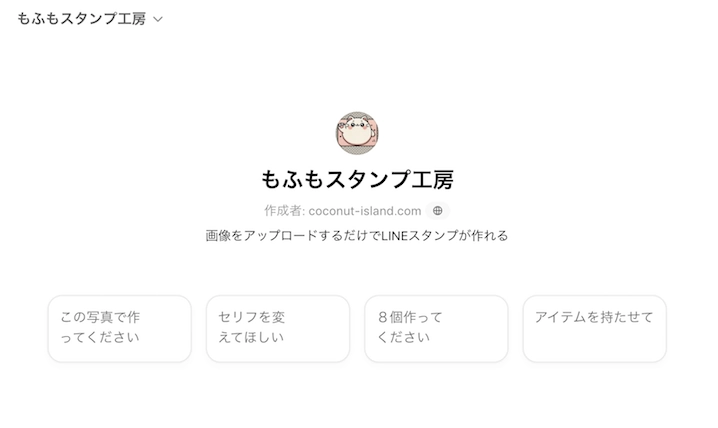 プロンプト無しでも簡単に画像生成GPTs「もふスタンプ工房」