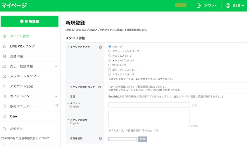 「LINE Creators Market」「新規登録」画面スクリーンショット
