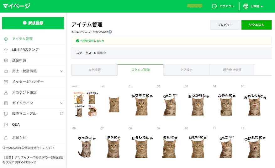 「LINE Creators Market」アイテム管理、スタンプ画像スクリーンショット