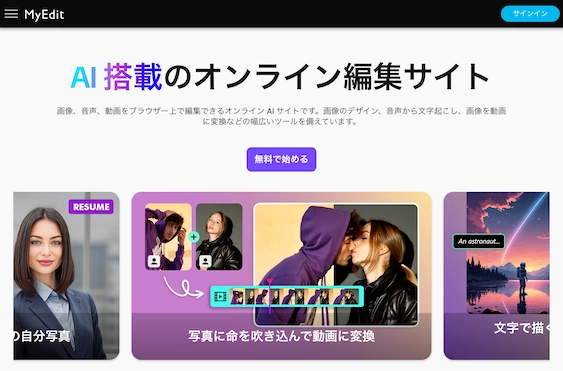 「MyEdit」公式サイトスクリーンショット