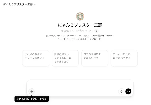 ChatGPT「にゃんこブリスター工房」のGPTs画面。