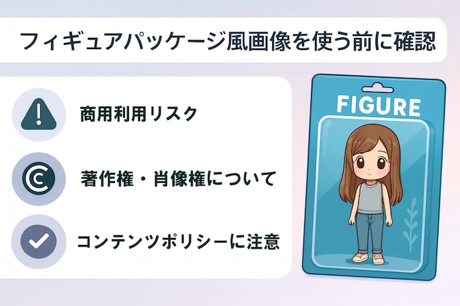 AIフィギュアパッケージ生成の注意点のイメージ画像