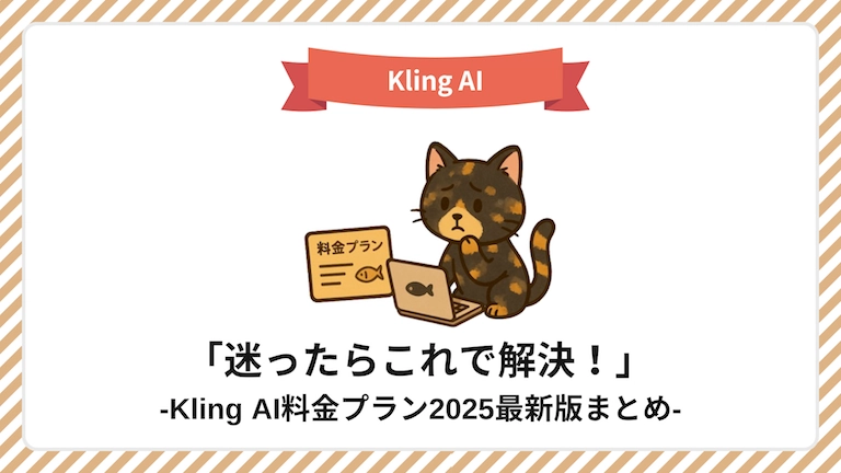 Kling AI料金プラン2025最新比較 アイキャッチ画像