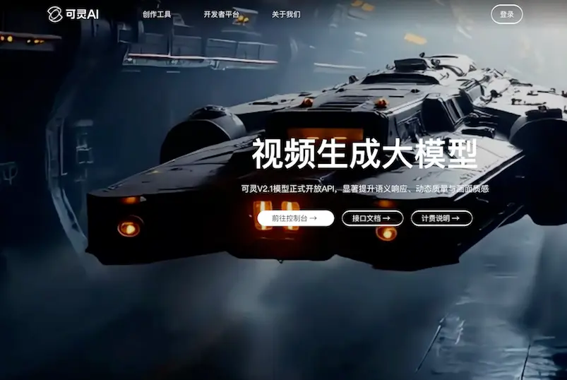 KlingAI 中国語ページのスクリーンショット