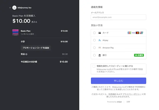 MidJourneyの支払い情報入力画面スクリーンショット