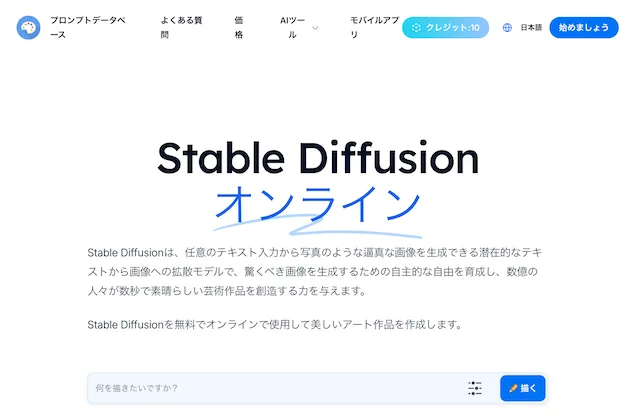 Stable Diffusion 公式サイトスクリーンショット
